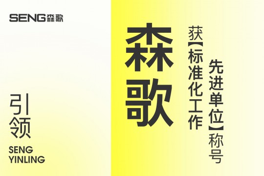 【欣邦今日推薦品牌】引領(lǐng)！森歌獲“標(biāo)準(zhǔn)化工作先進(jìn)單位”稱號(hào)！