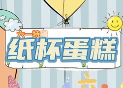 佳歌61美食小課堂——快和小朋友一起動手diy屬于自己的七彩童年 (1052播放)