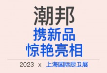 【欣邦今日推薦品牌】未來可期!潮邦憑“大蒸、大烤”驚艷亮相上海廚衛(wèi)展