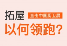 直擊中國(guó)廚衛(wèi)展丨行業(yè)生力軍，拓屋以何領(lǐng)跑？