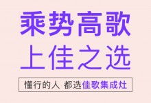 【欣邦今日推薦品牌】佳歌集成灶——“上佳之選·乘勢(shì)高歌”線下財(cái)富峰會(huì)圓滿成功！