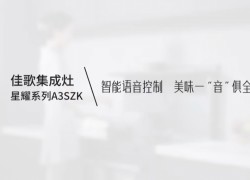 【佳歌星耀系列A3SZK】智能語(yǔ)音控制，美味一“音”俱全！ ()