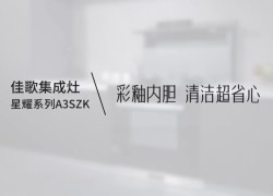 【佳歌星耀系列A3SZK】廚房清潔難，就選彩釉內(nèi)膽，體驗(yàn)一抹即凈的快樂(lè)！ ()