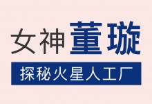 董璇化身“品質(zhì)體驗(yàn)官”探秘火星人智慧工廠