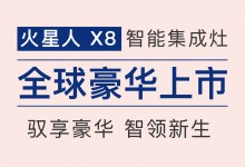 新品上市|火星人X8智能集成灶驚艷來(lái)襲，引領(lǐng)科技生活新風(fēng)尚