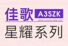 【欣邦今日推薦品牌】佳歌星耀系列A3SZK蒸烤一體集成灶，“灶”就美好新生活！