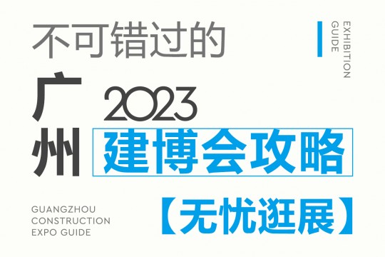 不可錯過的2023廣州建博會攻略，碼住這份最全攻略，讓你無憂逛展！7月8我們不見不散！