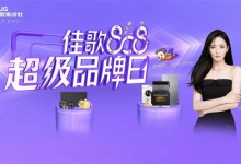 佳歌808超級品牌日，巔峰鉅惠，A3SZK新品免單大獎等你來！