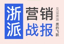 【欣邦今日推薦品牌】浙派的增長奇跡丨多項(xiàng)全國營銷大動(dòng)作造就品牌傲人成績！ (1058播放)