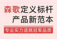 專業(yè)實力造就冠軍品質，森歌定義標桿產品