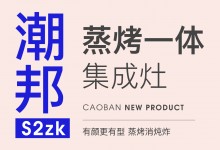 【欣邦今日推薦品牌】潮邦丨新品來襲！萬眾矚目的潮邦S2zk蒸烤一體集成灶它來啦!