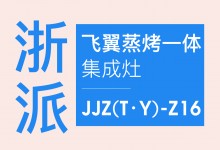 【欣邦今日推薦品牌】浙派丨飛翼蒸烤一體集成灶JJZ(T·Y)-Z16，一機多用，給廚房空間高效做減法！