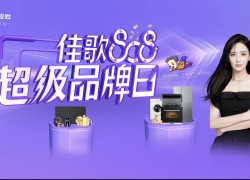 佳歌808超級(jí)品牌日，8大豪禮享不停，更有免單好禮等你來拿！