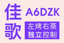 【欣邦今日推薦品牌】佳歌丨A6DZK蒸烤獨(dú)