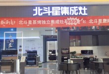 共襄盛舉，喜迎開業(yè)！北斗星集成灶北海旗艦店盛大啟航