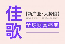 【欣邦今日推薦品牌】佳歌丨2023年【新產(chǎn)業(yè)·大勢能】全球財富盛典圓滿成功！