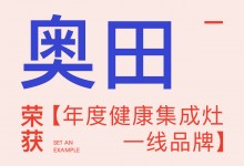 【欣邦今日推薦品牌】奧田丨2023健康人居公益發(fā)展大會，奧田受邀參加并榮獲【年度健康集成灶一線品牌】！