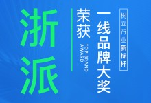 【欣邦今日推薦品牌】浙派榮獲“健康吸油煙機、健康燃氣灶、健康集成灶”一線品牌大獎！