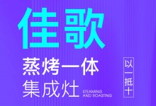 【欣邦今日推薦品牌】佳歌丨廚房電器預算做成數(shù)學題，還是佳歌集成灶更劃算！