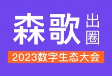 數(shù)智引領(lǐng)，森歌出圈2023數(shù)字生態(tài)大會(huì)！