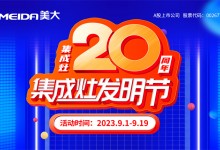 集成灶20周年·集成灶發(fā)明節(jié) | 集重器 成大勢 灶未來！