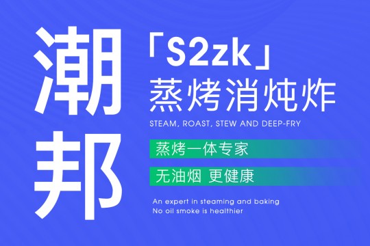 “蒸烤消燉炸”無油煙｜潮邦「S2zk」更健康~~！