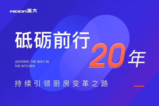 砥礪前行20年，美大持續(xù)引領(lǐng)廚房變革之路