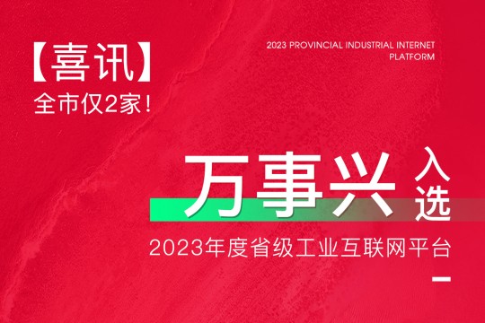 【喜訊】全市僅2家！萬事興入選2023年度省級工業(yè)互聯(lián)網(wǎng)平臺！