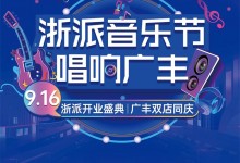 浙派廣豐雙店同慶丨重磅嘉賓助陣，開業(yè)成交218單！