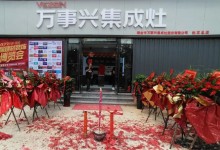 雙店齊開，勢不可擋丨萬事興江西瑞金、山東東明專賣店盛大開業(yè)！