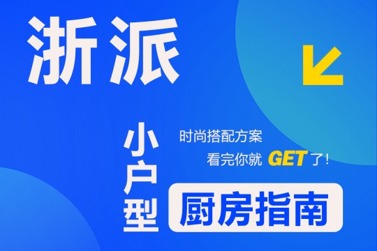 【欣邦今日推薦品牌】浙派丨時尚搭配方案，小戶型廚房指南，看完你就get了！