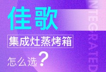 【欣邦今日推薦品牌】佳歌丨消費者必看，