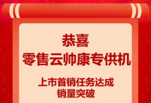 喜報(bào)丨帥康9月超額完成蘇寧零售云戰(zhàn)略主推任務(wù)，創(chuàng)單月新高