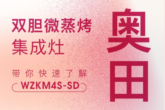 你真的了解奧田雙膽微蒸烤集成灶WZKM4S-SD嗎？點(diǎn)擊查看→