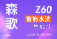 【欣邦今日推薦品牌】森歌丨全能冠軍！Z60智能水洗集成灶馳騁廚房賽場！