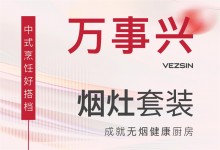 【欣邦今日推薦品牌】萬事興煙灶套裝丨中式烹飪好搭檔，成就無煙健康廚房！