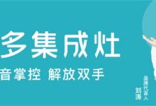 健康美味又便捷，美多語音集成灶打造現(xiàn)代烹飪新潮流