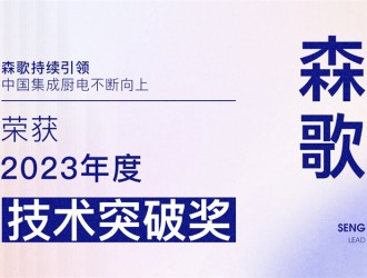 【廚電今日要聞】森歌丨引領(lǐng)！森歌榮獲廚