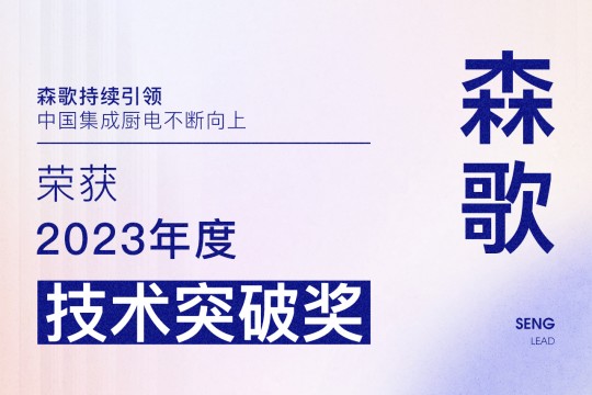 【廚電今日要聞】森歌丨引領(lǐng)！森歌榮獲廚電行業(yè)2023年度“技術(shù)突破獎”！