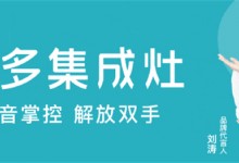 居家生活的“新寵”|擁有美多智能集成廚電，享更省心的下廚時光！