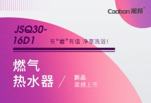 【廚電今日要聞】潮邦丨燃?xì)鉄崴鱆SQ30-16D1新品震撼上市！給業(yè)界帶來強烈震撼！