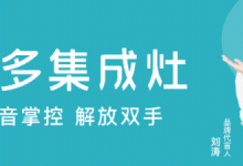 居家生活的“新寵”|擁有美多智能集成廚電，享更省心的下廚時光！