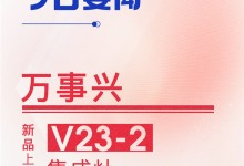 【廚電今日要聞】萬事興丨新品上市！V23-2集成灶驚艷來襲， 勁吸暢排，蒸烤雙全！