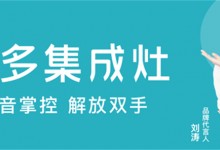 冬季宅家烹飪神器，美多語音集成灶用科技鎖住美味與溫暖！