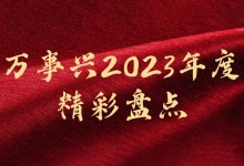 萬事興2023年度精彩盤點(diǎn)｜ 用匠心打造口碑，讓品質(zhì)構(gòu)建未來！