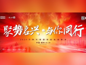 聚勢(shì)啟興 · 與你同行丨1月18日，萬(wàn)事興2