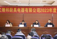 砥礪前行，共創(chuàng)輝煌！潮邦公司2023年終總結(jié)暨表彰大會召開！ (1168播放)