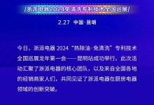 浙派丨派頭十足，龍年第一會(huì)！“熱除油·不用洗”專利技術(shù)全國(guó)巡展——昆明站，成功舉行！