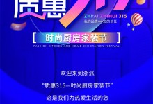 浙派質(zhì)惠315——時(shí)尚廚房家裝節(jié)，助您打造時(shí)尚煥新家