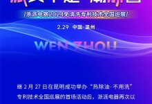 浙派“熱除油·不用洗”專利技術(shù)全國(guó)巡展再下一城——溫州站榮耀起航！